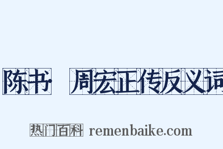 陈书·周宏正传反义词是什么意思的图片